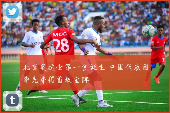 北京奥运会第一金诞生 中国代表团率先夺得首枚金牌