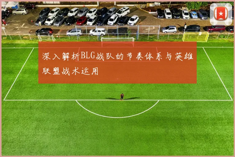 深入解析BLG战队的节奏体系与英雄联盟战术运用