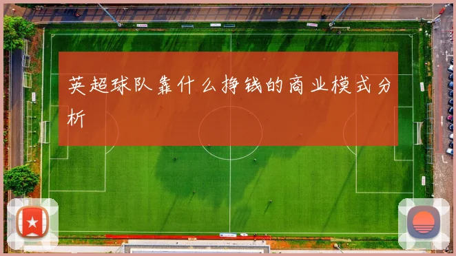 英超球队靠什么挣钱的商业模式分析