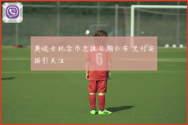 奥运会纪念币兑换日期公布 兑付安排引关注