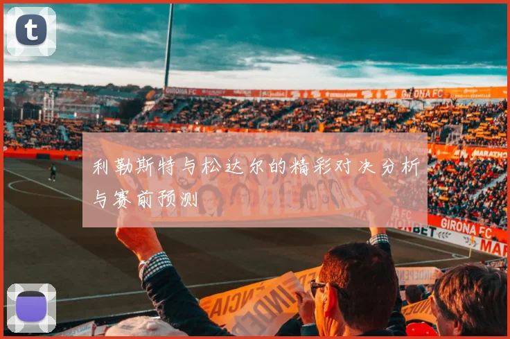 利勒斯特与松达尔的精彩对决分析与赛前预测