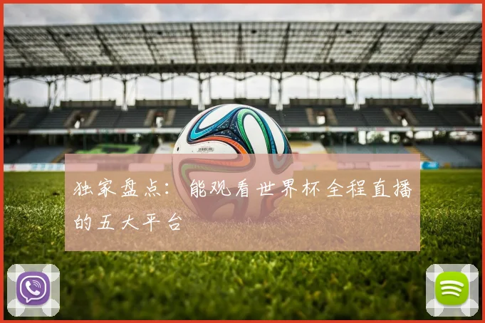 独家盘点：能观看世界杯全程直播的五大平台